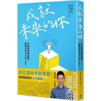 成就未來的你：36堂精準職涯課，創造非你不可的人生！