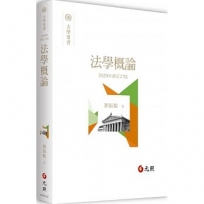 法學概論(27版)