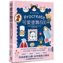 Procreate可愛塗鴉500：從打底稿、整合圖層、色彩運用，到完成作品，原來畫畫這麼簡單！【隨書附贈】28張線稿X 60種筆刷