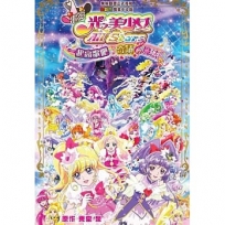 電影 光之美少女All Stars 一起高歌吧?奇蹟的魔法！