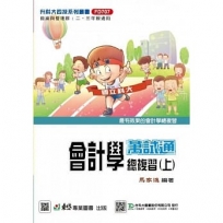 會計學萬事通總複習(上)-最新版-升科大四技