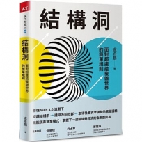 結構洞:面對超連結複雜世界的簡單規則