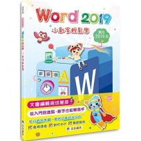 Word 2019小創客輕鬆學(2版)