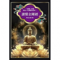 讀懂金剛經