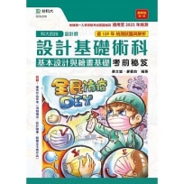 設計基礎術科(基本設計與繪畫基礎)考前秘笈-第九版(設計群)升科大四技