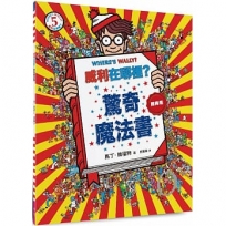 威利在哪裡？(05)驚奇魔法書(經典版)