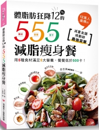 體脂肪狂降12%的555減脂瘦身餐：用5種食材滿足5大營養，餐餐低於500卡！12萬人瘋傳的減重食譜規劃師最強菜單