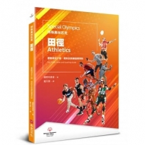 特殊奧林匹克：田徑-運動項目介紹、規格及教練指導準則