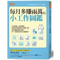 每月多賺兩萬的小工作圖鑑