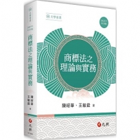 商標法之理論與實務(九版)