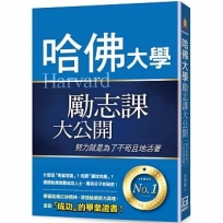 哈佛大學勵志課大公開：努力就是為了不苟且地活著