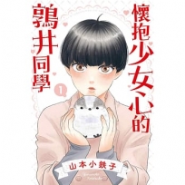 懷抱少女心的鶉井同學01