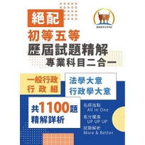 2026年初等五等.絕配【歷屆試題精解專業科目二合一/一般行政類、行政組】(法學大意+行政學大意.1100題海量收錄.核心考點高效提點)(4版)