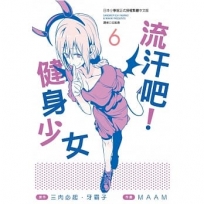 流汗吧！健身少女(6)