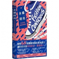 永續時尚,穿出你的風格與價值!:圖解68則關鍵知識和實用技巧,讓你的衣服穿得更巧、買得更少