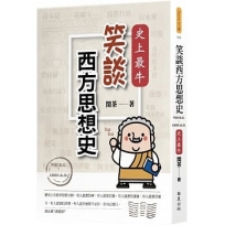 笑談西方思想史