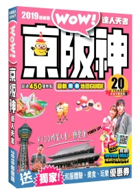 京阪神達人天書 2019最新版