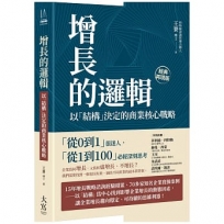 增長的邏輯：以「結構」決定的商業核心戰略