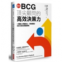 【全圖解】BCG頂尖顧問的高效決策力:12種直入問題核心、擊破難題,做好決策的關鍵策略