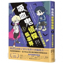 吸血鬼偵探俱樂部(01)鏡世界失蹤事件