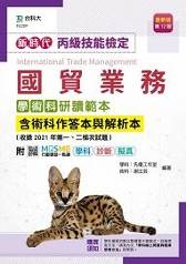 丙級國貿業務學術科研讀範本含術科作答本與解析本(收錄2021年第一、二梯次試題)-新時代(第十二版)-附MO