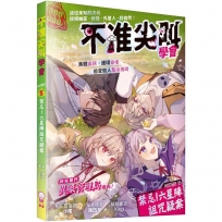 不准尖叫學會5 禁忌！六星陣詛咒疑案