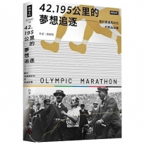 42.195公里的夢想追逐：關於奧運馬拉松的熱血故事