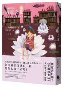 下雨的書店:雨冠之花(下雨的書店5)