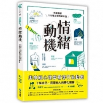 情緒動機──用神經心理學看穿行為動因：手繪圖解100種必懂情緒知識，了解自己、同理他人的轉化關鍵