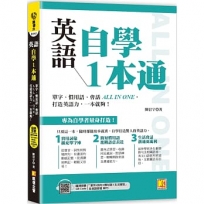 英語自學1本通:單字、慣用語、會話ALL IN ONE,打造英語力,一本就夠!(附贈:隨掃 即聽「單字X例句X慣句語Ｘ生活會話」全英語音檔 QR Code)