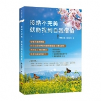 接納不完美 就能找到自我價值