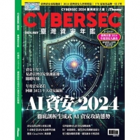 CYBERSEC 2024 臺灣資安年鑑:AI資安2024 徹底剖析生成式AI資安攻防態勢
