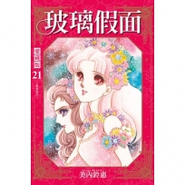 玻璃假面 愛藏版21【首刷限定版】