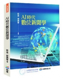 AI時代數位新聞學