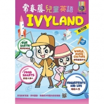 常春藤兒童英語IVYLAND