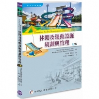 休閒及運動設施規劃與管理（2版）