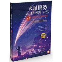 天賦優勢心理學應用入門：27秒讀懂你的人生使用說明書