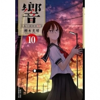 響～成為小說家的方法～(10)