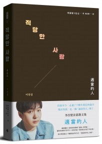 適當的人-李昌燮首部散文集〔附｜台灣版獨家授權小卡2張〕