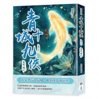 青城十九俠(卷十三)：誓命同心