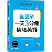 全圖解一天3分鐘情境英語：生活與旅行會話雙效合一(附MP3 QR Code)