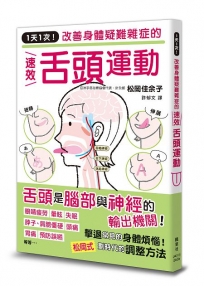 1天1次!改善身體疑難雜症的速效舌頭運動