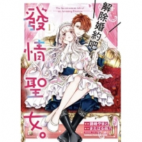 解除婚約吧,發情聖女。(1)