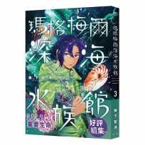 瑪格梅爾深海水族館０３