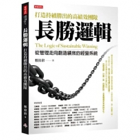 長勝邏輯：打造持續勝出的高績效團隊