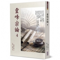 靈峰宗論 4