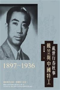 亂世行春秋事:戴笠與中國特工(1897-1936)