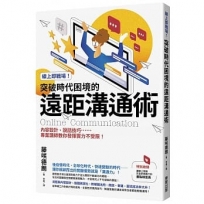 線上即戰場!突破時代困境的遠距溝通術:內容設計、說話技巧……專業講師教你發揮實力不受限!