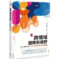 跨領域國際新視野──2021東華大學華語文教學國際學術研討會論文集