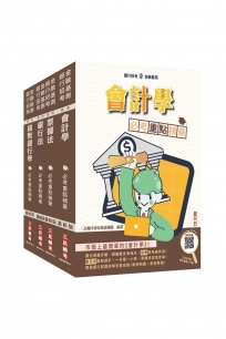 銀行招考+金融基測[四合一]套書(贈王均老師的會計基礎入門篇)【共五冊】